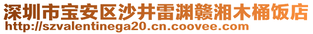 深圳市寶安區(qū)沙井雷淵贛湘木桶飯店