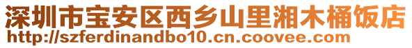 深圳市寶安區(qū)西鄉(xiāng)山里湘木桶飯店