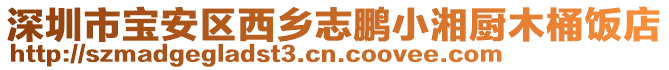 深圳市寶安區西鄉志鵬小湘廚木桶飯店