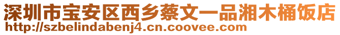 深圳市寶安區(qū)西鄉(xiāng)蔡文一品湘木桶飯店