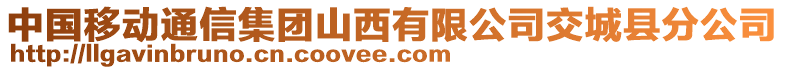 中國移動通信集團山西有限公司交城縣分公司