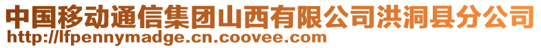 中國(guó)移動(dòng)通信集團(tuán)山西有限公司洪洞縣分公司