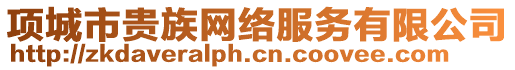 項(xiàng)城市貴族網(wǎng)絡(luò)服務(wù)有限公司