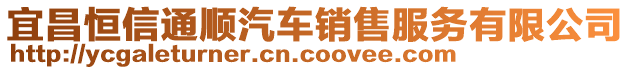 宜昌恒信通順汽車銷售服務(wù)有限公司