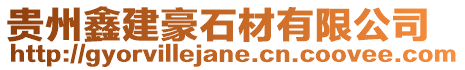 貴州鑫建豪石材有限公司