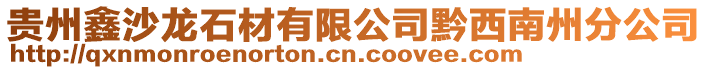 貴州鑫沙龍石材有限公司黔西南州分公司