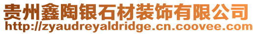 貴州鑫陶銀石材裝飾有限公司