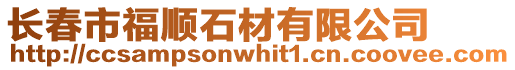 長春市福順石材有限公司