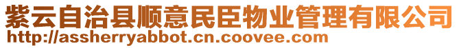 紫云自治縣順意民臣物業(yè)管理有限公司