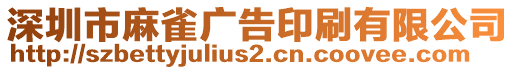 深圳市麻雀廣告印刷有限公司