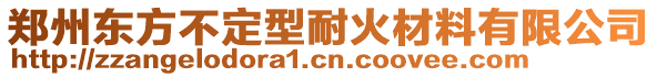 鄭州東方不定型耐火材料有限公司