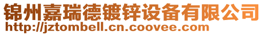 錦州嘉瑞德鍍鋅設備有限公司