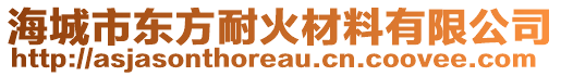 海城市東方耐火材料有限公司