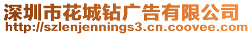 深圳市花城鉆廣告有限公司