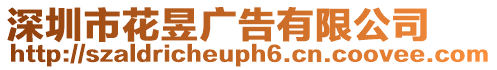 深圳市花昱廣告有限公司
