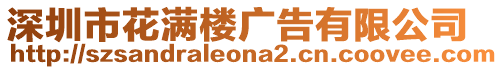 深圳市花滿樓廣告有限公司