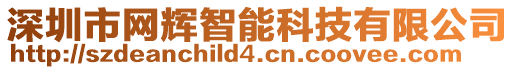 深圳市網(wǎng)輝智能科技有限公司