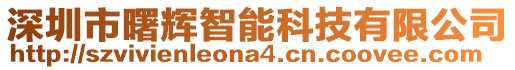 深圳市曙輝智能科技有限公司