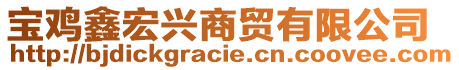 寶雞鑫宏興商貿(mào)有限公司