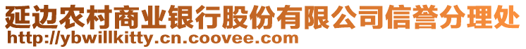 延邊農(nóng)村商業(yè)銀行股份有限公司信譽分理處