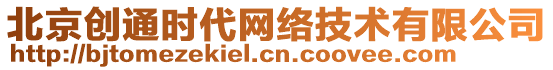 北京創(chuàng)通時(shí)代網(wǎng)絡(luò)技術(shù)有限公司