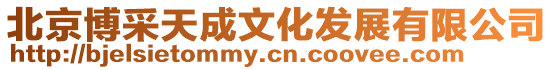 北京博采天成文化發(fā)展有限公司