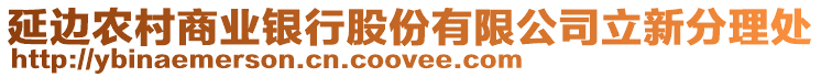 延邊農(nóng)村商業(yè)銀行股份有限公司立新分理處