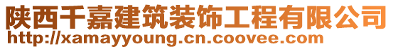 陜西千嘉建筑裝飾工程有限公司