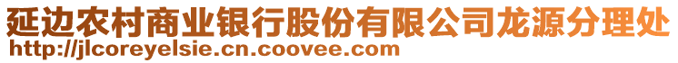 延邊農(nóng)村商業(yè)銀行股份有限公司龍?jiān)捶掷硖? style=