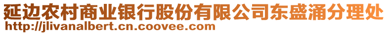 延邊農村商業(yè)銀行股份有限公司東盛涌分理處