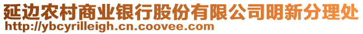 延邊農(nóng)村商業(yè)銀行股份有限公司明新分理處