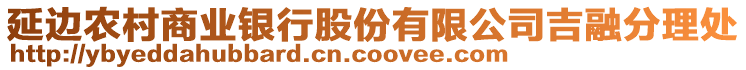 延邊農(nóng)村商業(yè)銀行股份有限公司吉融分理處