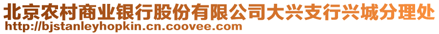 北京農(nóng)村商業(yè)銀行股份有限公司大興支行興城分理處