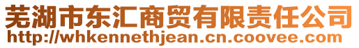 蕪湖市東匯商貿有限責任公司