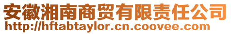 安徽湘南商貿有限責任公司