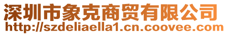 深圳市象克商貿(mào)有限公司