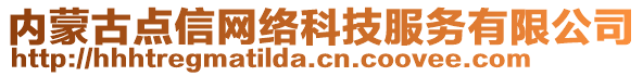 內(nèi)蒙古點信網(wǎng)絡(luò)科技服務(wù)有限公司