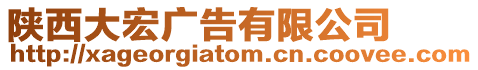 陜西大宏廣告有限公司