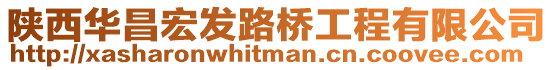 陜西華昌宏發路橋工程有限公司
