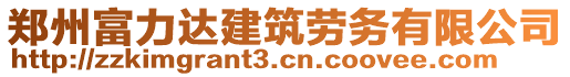 鄭州富力達(dá)建筑勞務(wù)有限公司