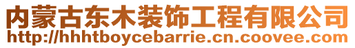 內(nèi)蒙古東木裝飾工程有限公司