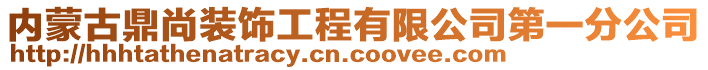 內(nèi)蒙古鼎尚裝飾工程有限公司第一分公司