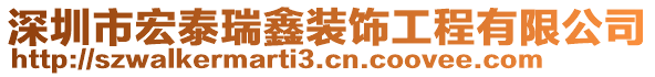 深圳市宏泰瑞鑫裝飾工程有限公司