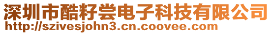 深圳市酷籽嘗電子科技有限公司
