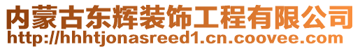 內(nèi)蒙古東輝裝飾工程有限公司