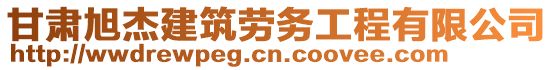 甘肅旭杰建筑勞務工程有限公司