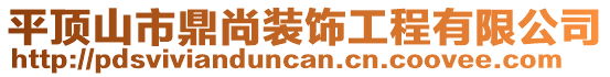 平頂山市鼎尚裝飾工程有限公司