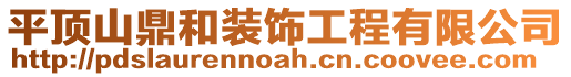 平頂山鼎和裝飾工程有限公司