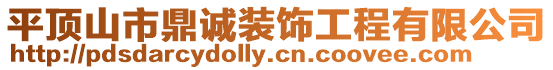 平頂山市鼎誠裝飾工程有限公司