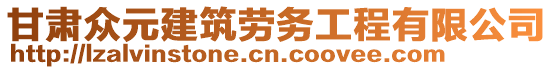 甘肅眾元建筑勞務(wù)工程有限公司